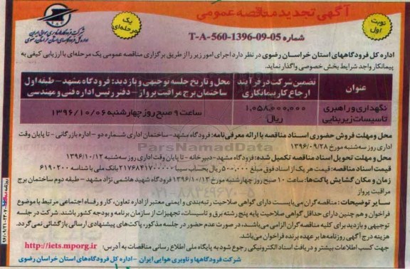 آگهی تجدید مناقصه عمومی، تجدید مناقصه نگهداری و راهبری تاسیسات زیربنائی 