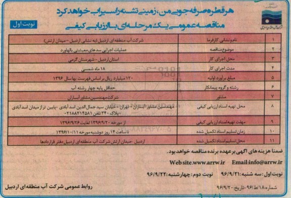 مناقصه عمومی یک مرحله ای ، مناقصه عملیات اجرایی سدهای معیشتی