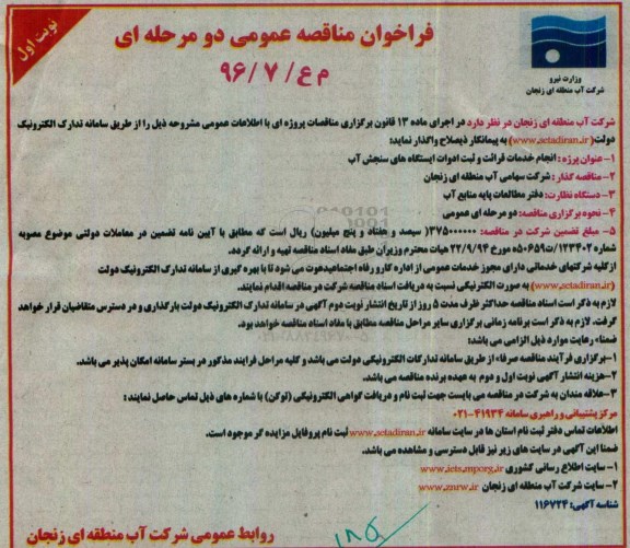 فراخوان مناقصه عمومی،فراخوان مناقصه عمومی پروژه انجام خدمات قرائت و ثبت ادوات