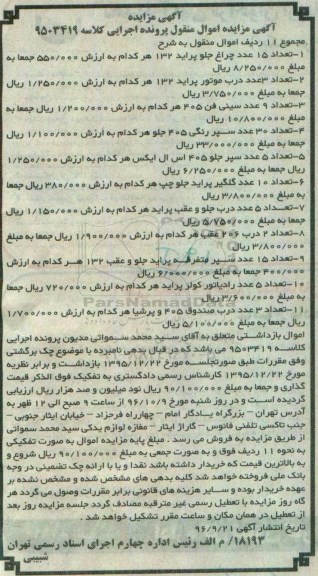 آگهی مزایده، مزایده چراغ جلو پراید 132...