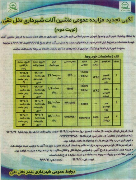 تجدید مزایده عمومی , تجدید مزایده فروش ماشین آلات - نوبت دوم