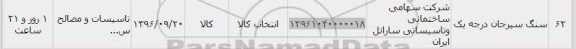 استعلام,استعلام سنگ سیرجان درجه یک