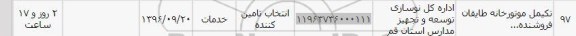 استعلام, استعلام تکمیل موتورخانه