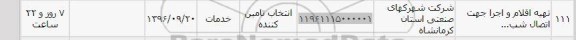 استعلام, استعلام تهیه اقلام و اجرا جهت اتصال