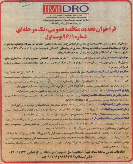 فراخوان مناقصه عمومی یک مرحله ای , فراخوان تجدید مناقصه انتخاب پیمانکار حفاری در پهنه های اکتشافی 