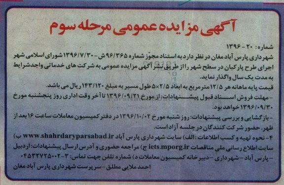 آگهی مزایده عمومی,مزایده اجرای طرح پارکبان (مرحله سوم)
