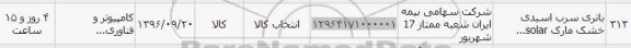 استعلام ,استعلام باتری سرب اسیدی خشک