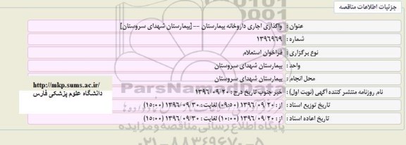 استعلام واگذاری اجاری داروخانه بیمارستان