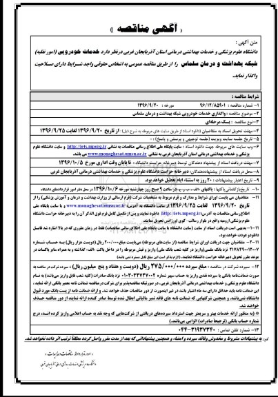 مناقصه, مناقصه واگذاری خدمات خودرویی شبکه بهداشت و درمان سلماس