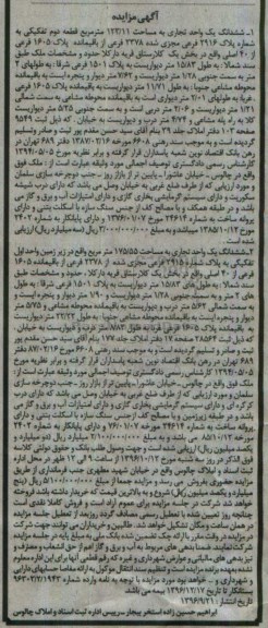 مزایده,مزایده ششدانگ دو واحد تجاری 123.11 و 175.55متر 