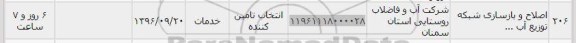 استعلام, استعلام اصلاح و بازسازی شبکه توزیع آب 