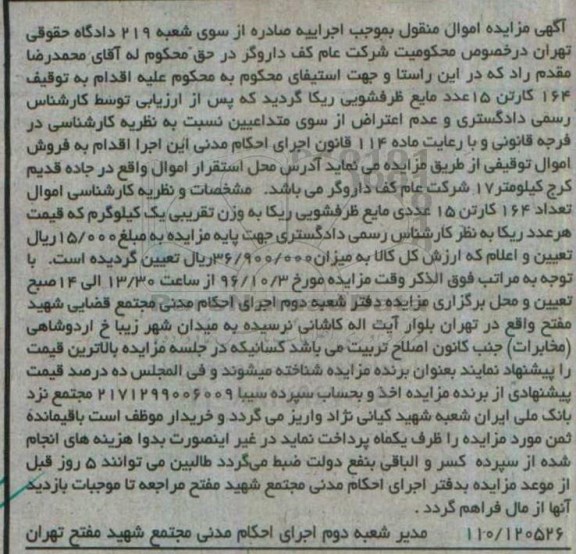 آگهی مزایده اموال منقول , مزایده فروش تعداد 164 کارتن 15 عددی مایع ظرفشویی ریکا