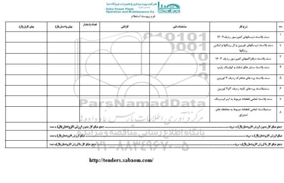 استعلام, استعلام سندبلاست دیسکهای کمپرسور و ... 