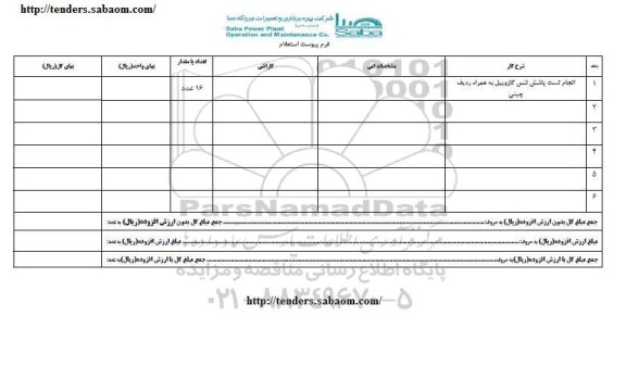 استعلام ,استعلام انجام تست پاشش لنس گازوییل