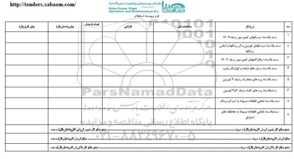 استعلام, استعلام سند بلاست دیسکهای کمپرسور ردیف 7 - 16 ...