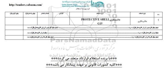 استعلام , استعلام ماشینکاری PROTECTIVE SHELL 