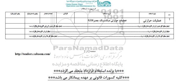 استعلام, استعلام عملیات حرارتی 