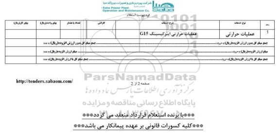 استعلام, استعلام عملیات حرارتی اینرکیسینگ g16