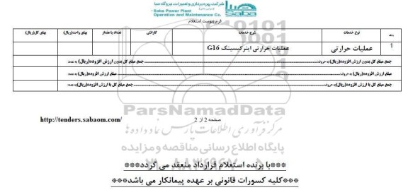 استعلام, استعلام عملیات حرارتی اینرکیسینگ g16