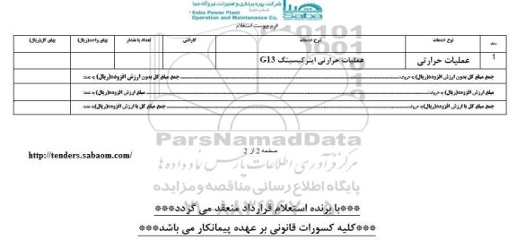 استعلام, استعلام عملیات حرارتی اینرکیسینگ g13