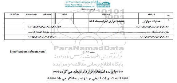 استعلام, استعلام عملیات حرارتی اینرکیسینگ g14