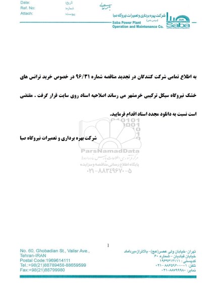 مناقصه ، مناقصه خرید ترانسهای خشک 