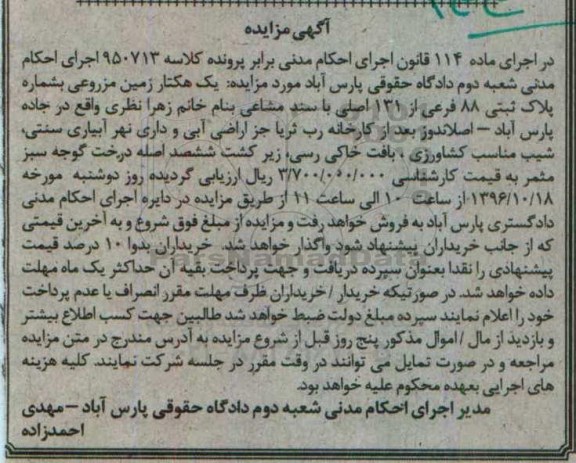 مزایده,مزایده یک هکتار زمین مزروعی با سند مشاعی 