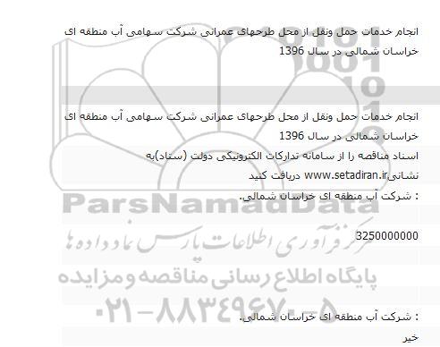مناقصه انجام خدمات حمل و نقل 