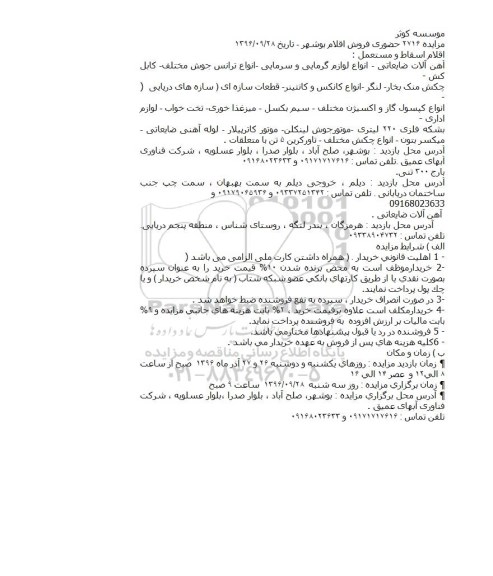 مزایده آهن آلات ضایعاتی ...