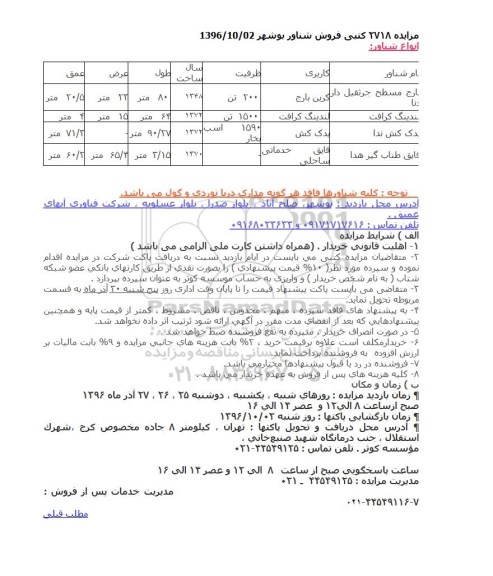 مزایده , مزایده فروش شناور