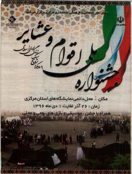جشنواره ملی اقوام و عشایر