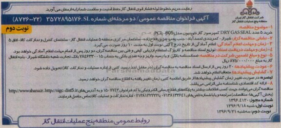 آگهی فراخوان مناقصه عمومی دو مرحله ای , فراخوان مناقصه خرید 5 عدد DRY GAS SEAL کمپرسور گاز نوبت دوم