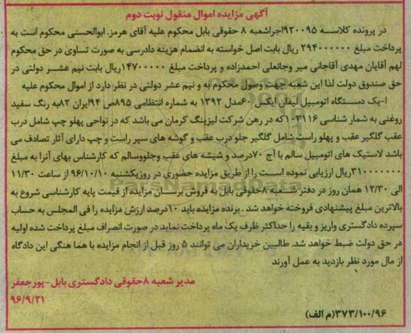 آگهی مزایده اموال منقول , مزایده فروش یکدستگاه اتومبیل لیفان ایکس 60 نوبت دوم
