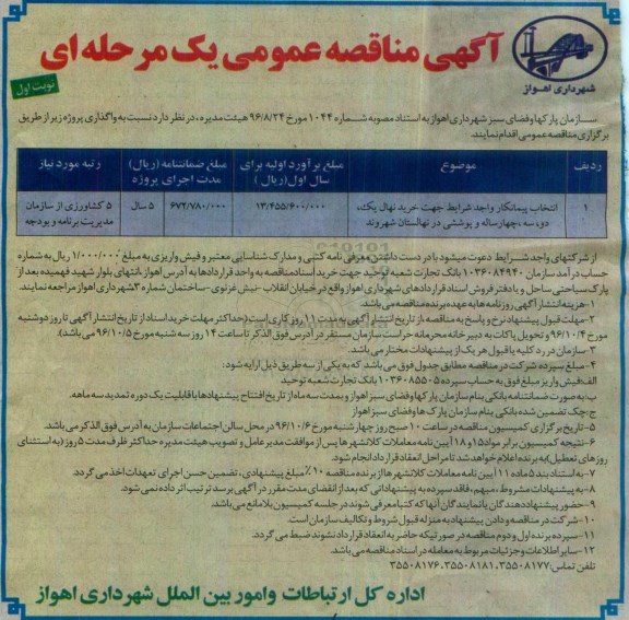 مناقصه عمومی, مناقصه انتخاب پیمانکار جهت خرید نهال...