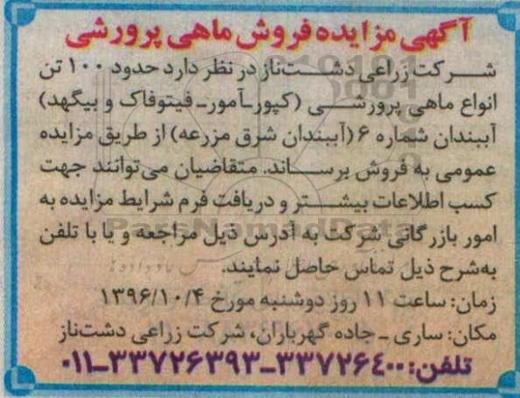 مزایده,مزایده فروش ماهی پرورشی