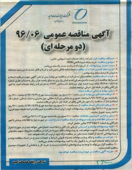 آگهی مناقصه عمومی دو مرحله ای, مناقصه خرید پایانه فروشگاهی POS  