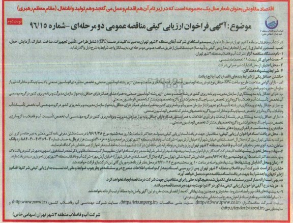 آگهی فراخوان ارزیابی کیفی مناقصه عمومی ، فراخوان مناقصه اجرای سیستم اسکادای نوبت دوم 