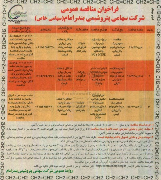 مناقصه, فراخوان پروژه بازسازی پایپ رک خطوط لوله بین واحد های MTBE , VC  .....نوبت دوم