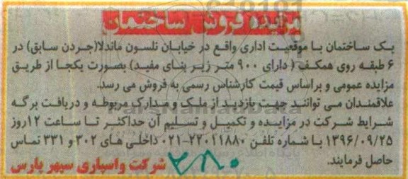 مزایده,مزایده ساختمان با موقعیت اداری زیربنای 900 متر