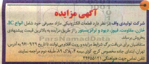 مزایده قطعات الکترونیکی مازاد مصرفی