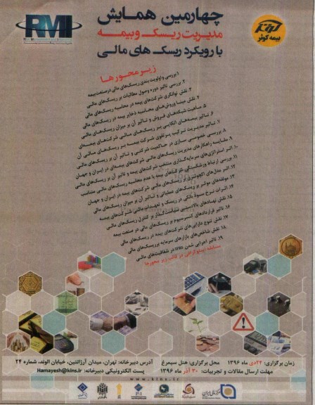 چهارمین همایش مدیریت ریسک و بیمه 
