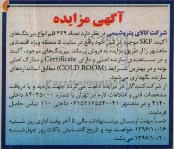 مزایده, مزایده 429 قلم انواع بیرینگ های آکبند SKF...