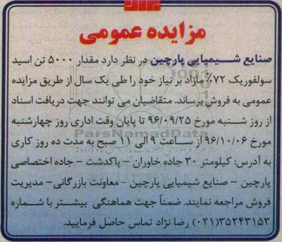 مزایده , مزایده 5000 تن اسید سولفوریک ...