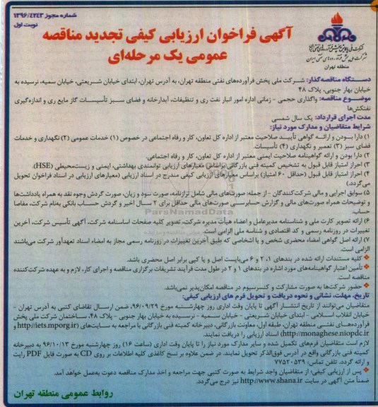 آگهی فراخوان ارزیابی کیفی, تجدید مناقصه واگذاری حجمی زمانی اداره امور انبار نفت ری و تنظیفات و ...