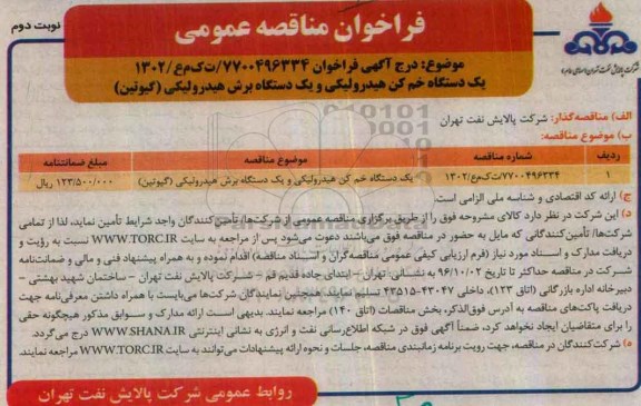 فراخوان مناقصه عمومی , فراخوان مناقصه یکدستگاه خم کن هیدرولیکی... (نوبت دوم)