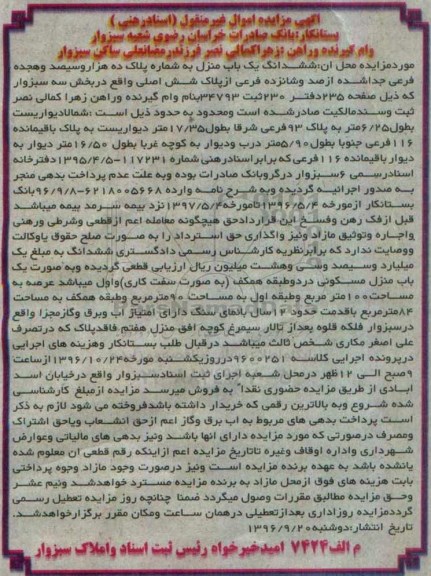 مزایده,مزایده ششدانگ یکباب منزل بخش سه سبزوار