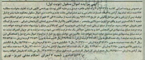 آگهی مزایده اموال منقول، مزایده یک عدد النگو، نیم ست ...