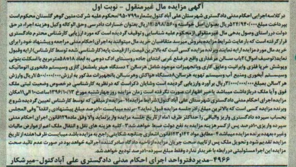 آگهی مزایده اموال منقول، مزایده 2 باب سالن مرغداری با تجهیزات موجود