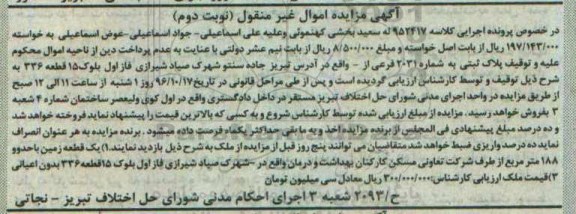مزایده,مزایده پلاک ثبتی اموال غیرمنقول نوبت دوم