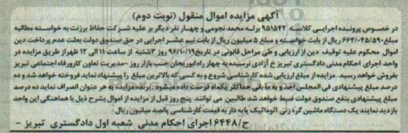 آگهی مزایده اموال منقول ، مزایده فروش یکدستگاه ماشین گره زنی اتوماتیک نوبت دوم